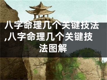 八字命理几个关键技法,八字命理几个关键技法图解