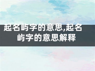 起名屿字的意思,起名屿字的意思解释