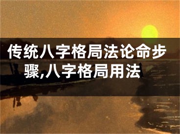 传统八字格局法论命步骤,八字格局用法