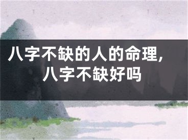 八字不缺的人的命理,八字不缺好吗