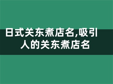 日式关东煮店名,吸引人的关东煮店名