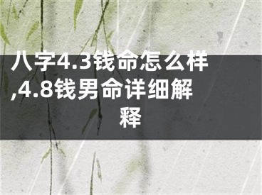 八字4.3钱命怎么样,4.8钱男命详细解释