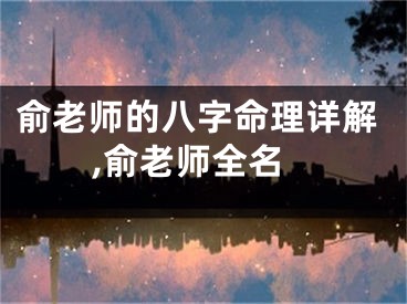 俞老师的八字命理详解,俞老师全名