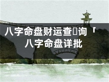 八字命盘财运查☘询「八字命盘详批