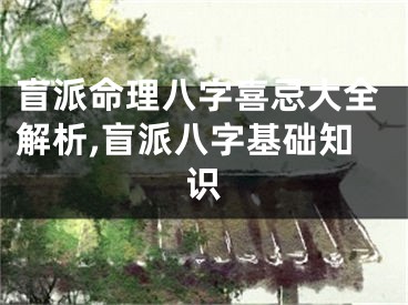 盲派命理八字喜忌大全解析,盲派八字基础知识
