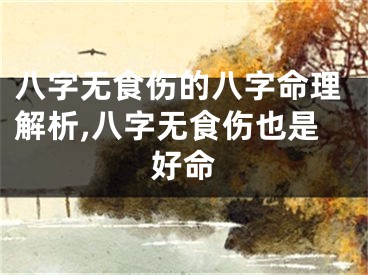 八字无食伤的八字命理解析,八字无食伤也是好命