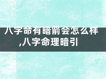八字命有暗箭会怎么样,八字命理暗引