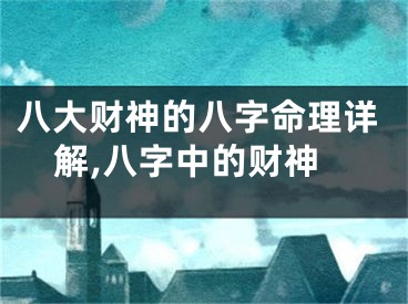 八大财神的八字命理详解,八字中的财神