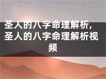 圣人的八字命理解析,圣人的八字命理解析视频