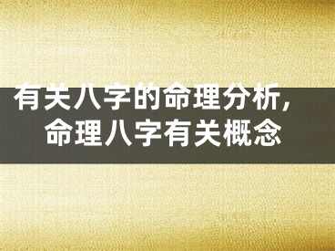 有关八字的命理分析,命理八字有关概念