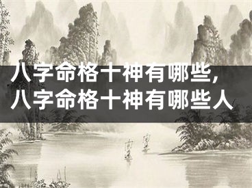 八字命格十神有哪些,八字命格十神有哪些人