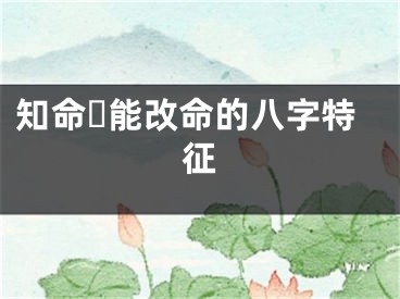 知命☘能改命的八字特征