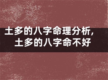 土多的八字命理分析,土多的八字命不好