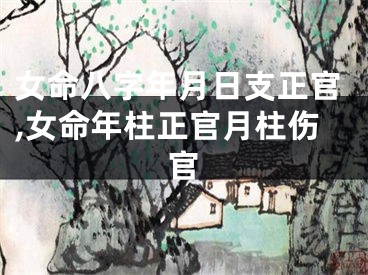 女命八字年月日支正官,女命年柱正官月柱伤官