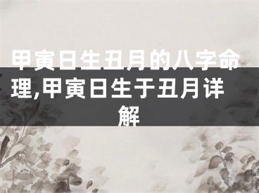 甲寅日生丑月的八字命理,甲寅日生于丑月详解