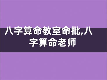 八字算命教室命批,八字算命老师