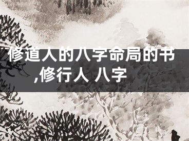 修道人的八字命局的书,修行人 八字