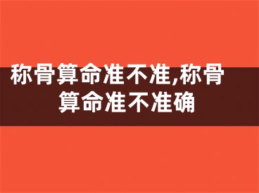 称骨算命准不准,称骨算命准不准确