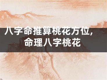 八字命推算桃花方位,命理八字桃花