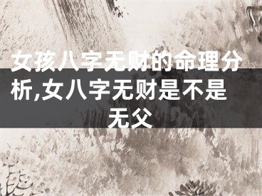 女孩八字无财的命理分析,女八字无财是不是无父