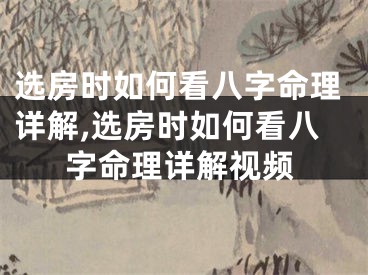 选房时如何看八字命理详解,选房时如何看八字命理详解视频