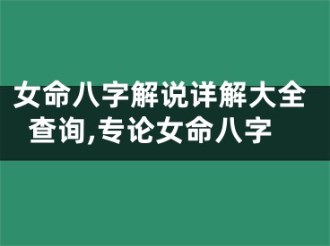 女命八字解说详解大全查询,专论女命八字