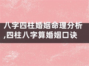 八字四柱婚姻命理分析,四柱八字算婚姻口诀