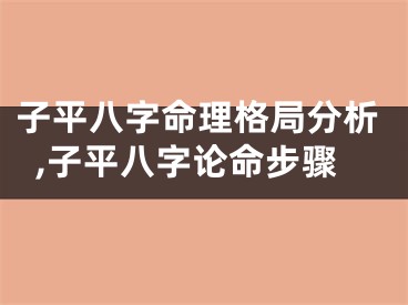 子平八字命理格局分析,子平八字论命步骤
