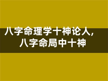 八字命理学十神论人,八字命局中十神