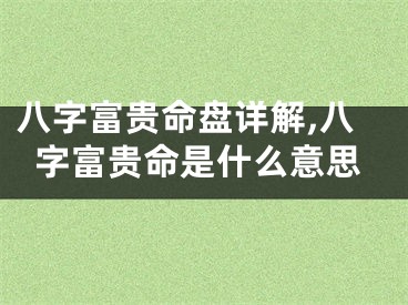 八字富贵命盘详解,八字富贵命是什么意思