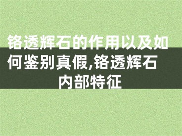 铬透辉石的作用以及如何鉴别真假,铬透辉石内部特征
