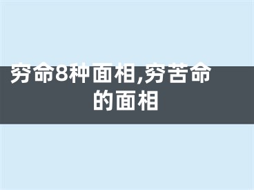 穷命8种面相,穷苦命的面相