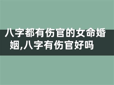 八字都有伤官的女命婚姻,八字有伤官好吗