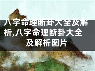 八字命理断卦大全及解析,八字命理断卦大全及解析图片