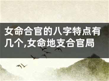 女命合官的八字特点有几个,女命地支合官局