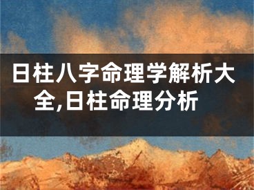 日柱八字命理学解析大全,日柱命理分析