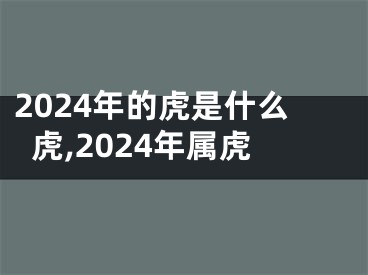 2024年的虎是什么虎,2024年属虎