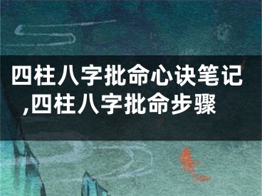 四柱八字批命心诀笔记,四柱八字批命步骤