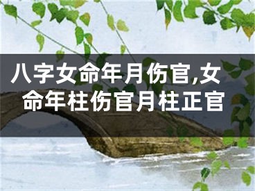 八字女命年月伤官,女命年柱伤官月柱正官