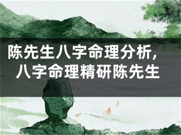 陈先生八字命理分析,八字命理精研陈先生