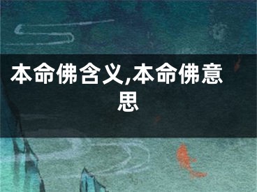 本命佛含义,本命佛意思