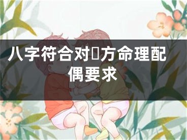 八字符合对☘方命理配偶要求