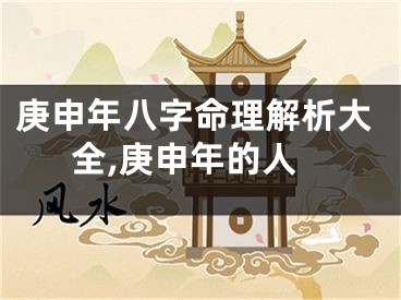 庚申年八字命理解析大全,庚申年的人