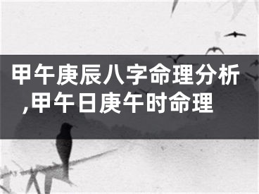 甲午庚辰八字命理分析,甲午日庚午时命理