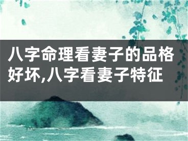 八字命理看妻子的品格好坏,八字看妻子特征