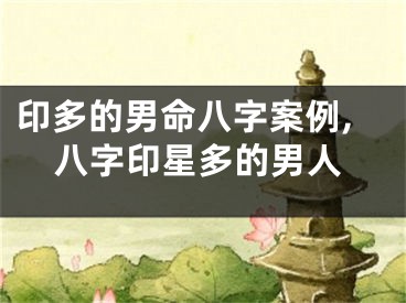 印多的男命八字案例,八字印星多的男人