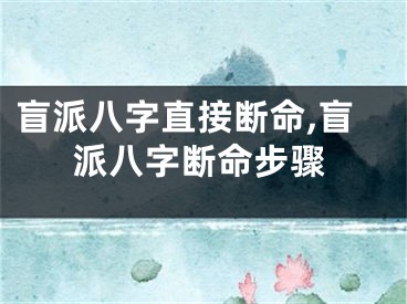 盲派八字直接断命,盲派八字断命步骤