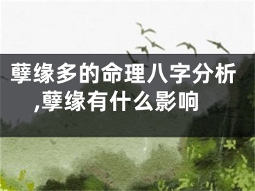 孽缘多的命理八字分析,孽缘有什么影响