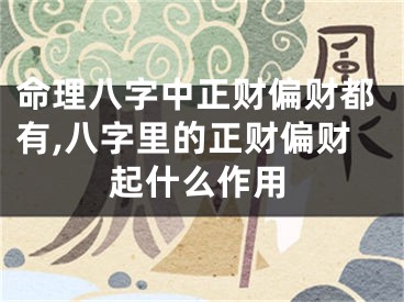 命理八字中正财偏财都有,八字里的正财偏财起什么作用