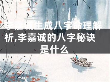 李嘉诚生成八字命理解析,李嘉诚的八字秘诀是什么